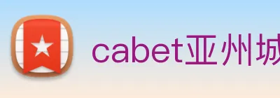 cabet亚州城 logo